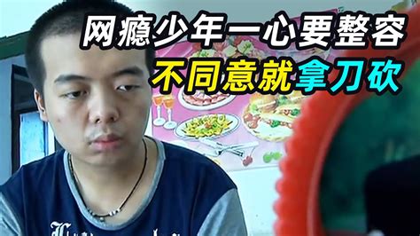 19岁网瘾少年嫌自己长得丑，一心要整容，不答应就拿刀砍 Youtube