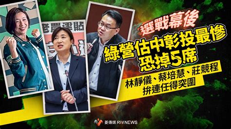 選戰幕後／綠營估中彰投最慘恐掉5席 林靜儀、蔡培慧、莊競程拚連任得突圍