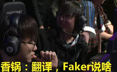 全明星香锅和faker首次合作：李哥表情呆萌，香锅很无助！ 哔哩哔哩