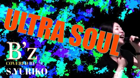 【フル】ultra Soul ／b Z Covered By Yuriko Sugahara Youtube