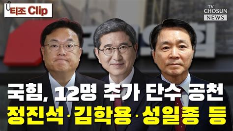 국힘 12명 추가 단수 공천 발표 Tv Chosun 티조 Clip Youtube