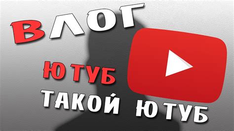 Ютуб такой ютуб Youtube