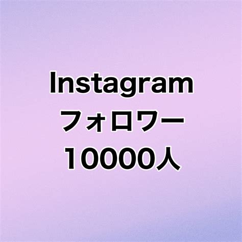 Instagramフォロワー1万人増やします ⭐️高品質⭐️フォロワーが増えるよう拡散します！