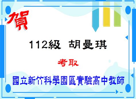 賀！恭喜胡曼琪同學考取國立新竹科學園區實驗高中教師