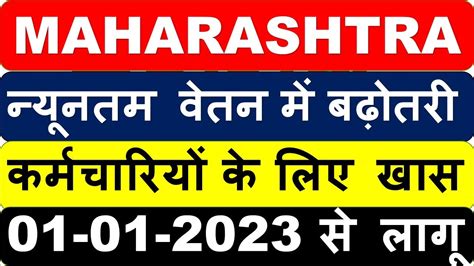 Maharashtra Minimum Wages 1st Jan 2023 महरषटर नयनतम वतन 2023