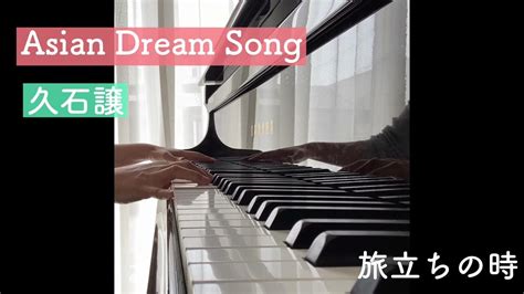 久石譲asian Dream Song〜旅立ちの時ピアノver合唱曲 Youtube