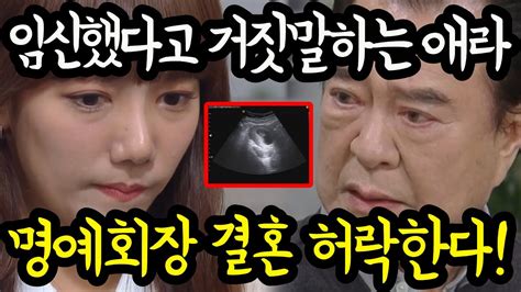 비밀의 여자 34회 예고 명예회장 결혼 허락 임신했다고 거짓말하는 주애라 Youtube