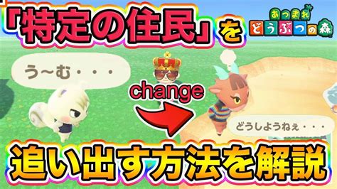 【あつ森】超簡単に特定の「住民を追い出す」方法を丁寧に解説します【あつまれどうぶつの森】 Youtube
