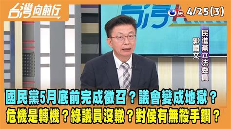 20230425【台灣向前行 Part3】國民黨5月底前完成徵召？議會變成地獄？危機是轉機？綠議員沒轍？對侯有無殺手鐧？ Youtube