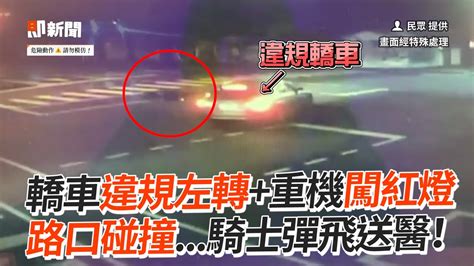 轎車違規左轉重機闖紅燈 路口碰撞騎士彈飛！｜社會｜車禍｜台中 Youtube