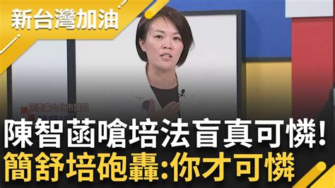 簡舒培爆嗆陳智菡你才可憐 陳智菡檢院傻傻分不清 簡舒培秀公文反擊 蔣萬安給了索資又反悔 簡舒培酸蔣政治渣男 簡舒培這樣會害到公務人員｜許