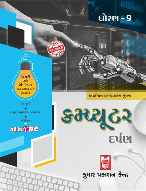 Std 9 Computer Darpan Gujarati Medium Kumar Prakashan Kendra