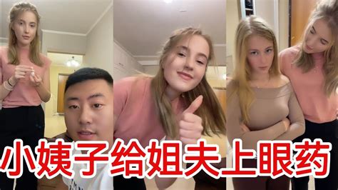 090给姐夫上眼药 战斗民族女友 俄罗斯小姨子 俄罗斯女友 俄罗斯美女 Youtube