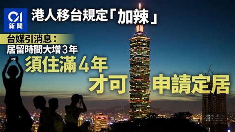 拉高港人定居申請門檻 台灣陸委會：未做政策決定 Lihkg 討論區