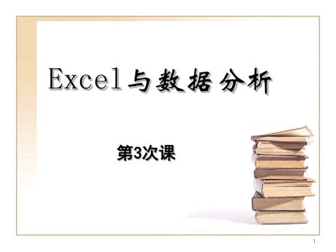 Excel2007 第3次课第2版 Word文档在线阅读与下载 无忧文档