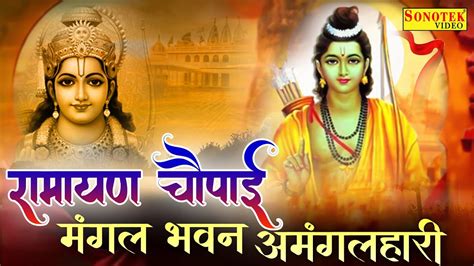 रामायण चौपाई मंगल भवन अमंगल हारी Ramayan Chaupai Kumar Vishu सम्पूर्ण रामायण Ram Katha