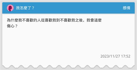 我怎麼了？ 感情板 Dcard