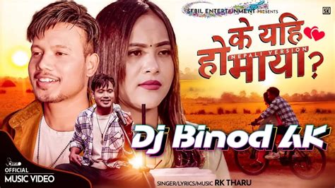 Ke Yehi Ho Mayanew Nepali Song 2023mastnepalilovesongdj Binodak