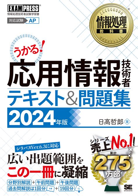 情報処理教科書 応用情報技術者 テキスト＆問題集 2024年版【pdf版】 ｜ Seshop｜ 翔泳社の本・電子書籍通販サイト