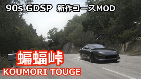 Assetto CorsaNEW 90s GDSP Koumori Touge 新コースMOD 蝙蝠峠 YouTube