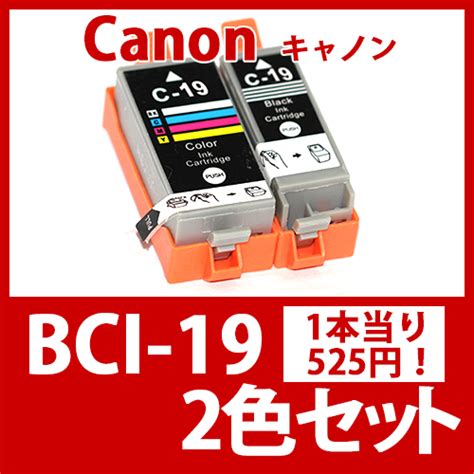 インクカートリッジ激安通販 インクパークス 本店 Bci 19 ブラック・カラーセット Canon キャノン 互換インクカートリッジ