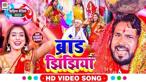 Bhakti Gana: Latest Bhojpuri Devotional Song 'Brand Jhijhiya' Sung By ...