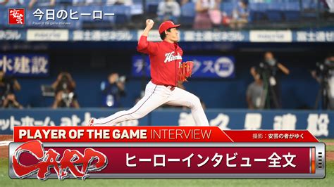 【カープ】今日のヒーローは今季9勝目を挙げた九里亜蓮「もっともっと勝って、良い30歳のシーズンにしたい」 安芸の者がゆく＠カープ情報ブログ