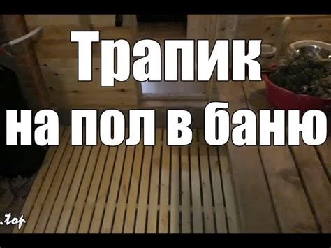 Слани для бани из чего сделать - 92 фото