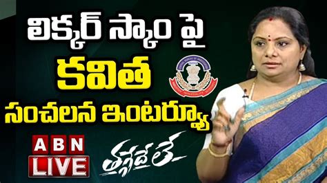 🔴live లిక్కర్ స్కాం పై కవిత సంచలన ఇంటర్వ్యూ Mlc Kavitha On Delhi