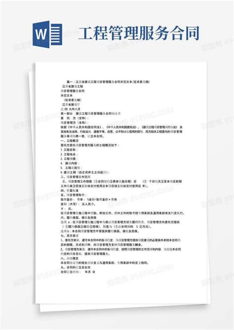 简易版建设工程项目管理服务合同示范文本word模板免费下载编号vj2aygexr图精灵