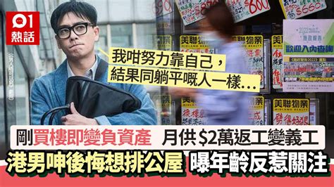 港男買樓即跌價變負資產 後悔嘆「早知排公屋」 曝年齡反惹關注