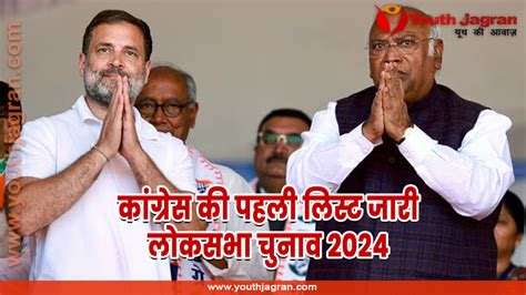 Congress First List कांग्रेस ने लोकसभा चुनाव 2024 के लिए पहली लिस्ट