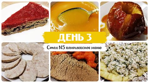 День № 3 | Стол 5 диета | Меню на каждый день | Рецепты блюд ...