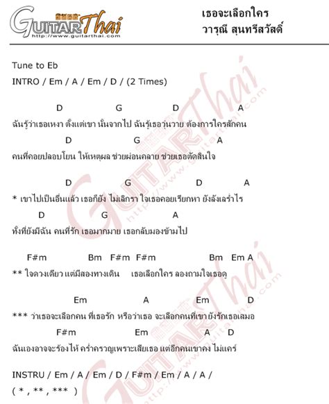 คอรด เธอจะเลอกใคร วารณ สนทรสวสด คอรดเพลง กตาร guitarthai