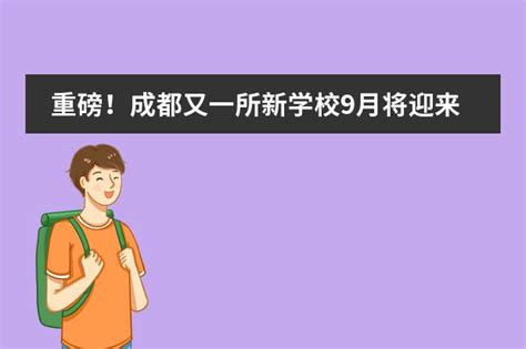 重磅！成都又一所新学校9月将迎来首批新生！ 深圳贝赛思国际学校