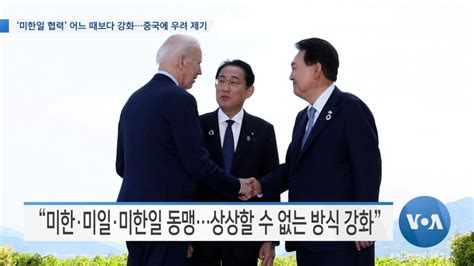 Voa 뉴스 ‘미한일 협력 어느 때보다 강화중국에 우려 제기