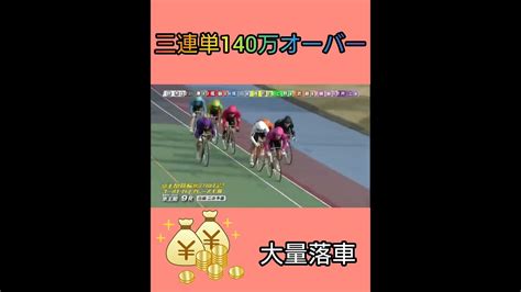 京王閣競輪 大波乱 三連単100万オーバー 大量落車 競輪 落車 Keirin Shorts 競馬動画まとめ