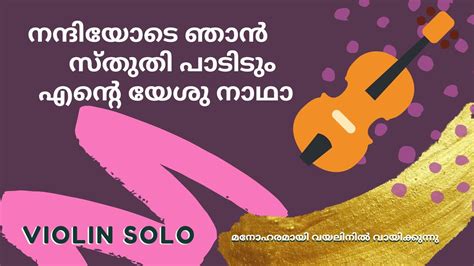 നന്ദിയോടെ ഞാൻ സ്തുതി പാടിടും | Nanniyode Njan Sthuthi Padidum | Violin ...