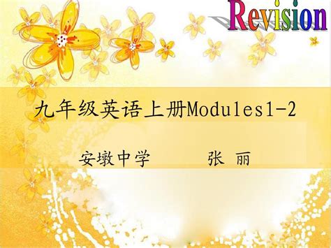 九年级英语上册modules1 2 Okword文档在线阅读与下载无忧文档