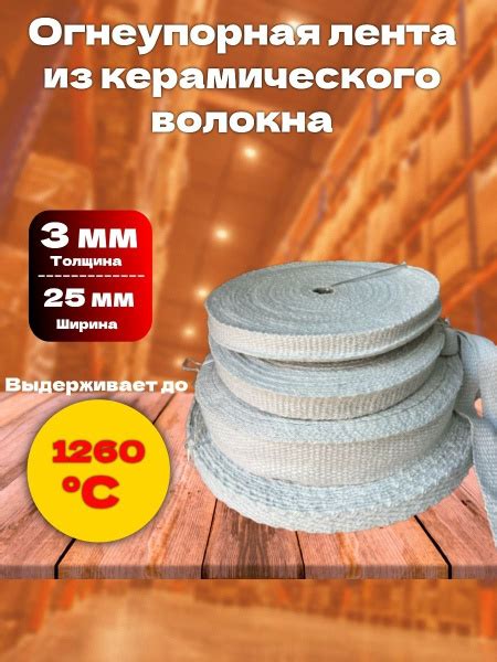 Лента из керамического волокна (огнеупорная) 3x25 мм 3м купить по ...