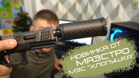 Хлопушка от Маэстро (Модулятор Звука Стайкбольный) - YouTube