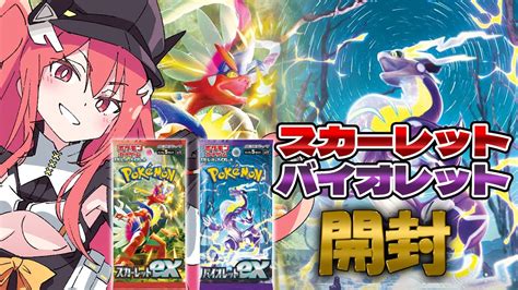 【ポケカ開封】ポケセン産に願いを込めて『スカーレットex バイオレットex』開封！【ポケモンカード Vtuber 】 Youtube