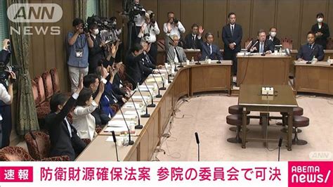 【速報】防衛費増額の財源を確保する法案が参院の委員会で賛成多数で可決 あす成立へ ライブドアニュース