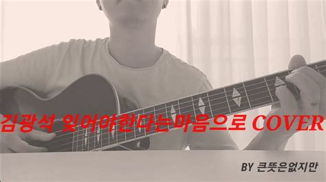 Cover 잊어야한다는 마음으로 김광석 Youtube