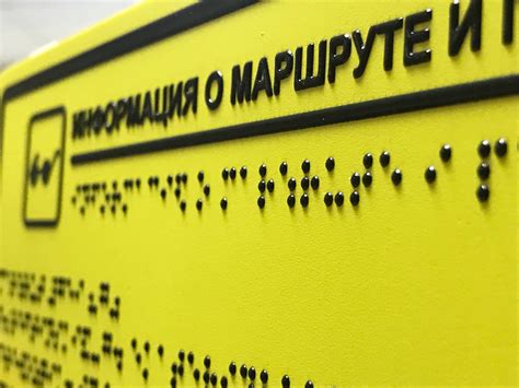 Тактильные таблички со шрифтом Брайля | Коломна | СПЕКТР Рекламная фирма