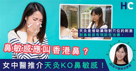 健康資訊】鼻敏感應叫香港鼻？ 女中醫推介天灸ko鼻敏感！ Health Concept