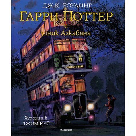 Купити книгу Гарри Поттер и узник Азкабана (иллюстрированное издание ...