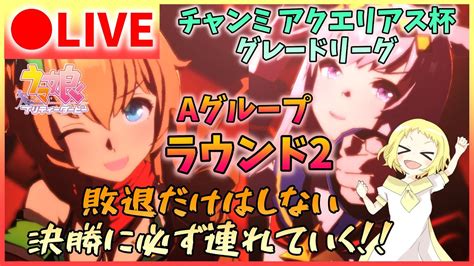 【ウマ娘生放送】チャンミ生配信！アクエリアス杯グレードリーグ！aグループ！ラウンド2！敗退はしない！決勝に君たちを必ず連れていく