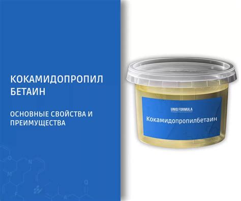 Кокамидопропилбетаин: основные свойства и преимущества