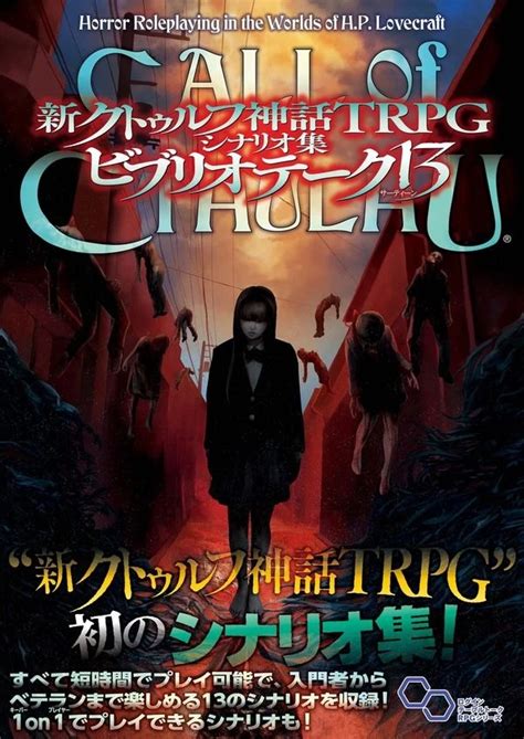 新クトゥルフ神話trpg シナリオ集 ビブリオテーク13 シナリオ集 コノス